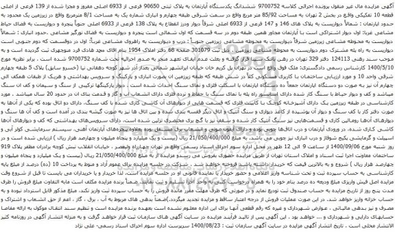 آگهی مزایده ششدانگ یکدستگاه آپارتمان به پلاک ثبتی 90650 فرعی از 6933 اصلی مفروز و مجزا شده از 139 فرعی