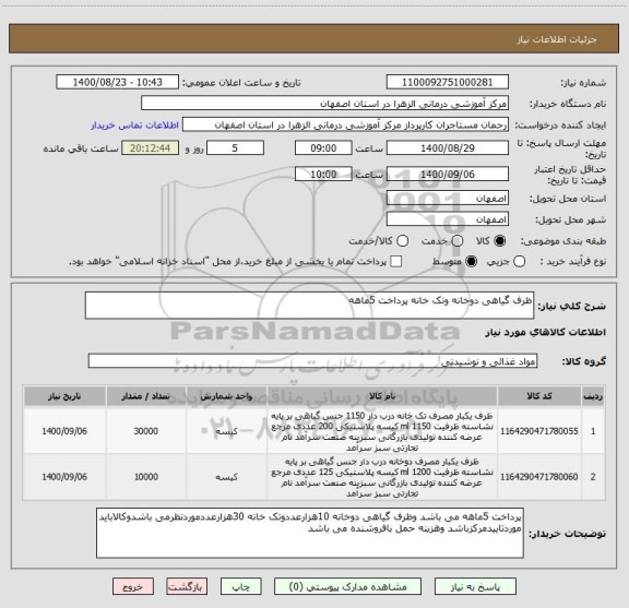 استعلام ظرف گیاهی دوخانه وتک خانه پرداخت 5ماهه