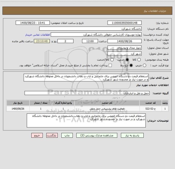 استعلام استعلام قیمت دو دستگاه اتوبوس برای جابجایی و ایاب و ذهاب دانشجویان در داخل محوطه دانشگاه شهرکرد و در صورت نیاز در محدوده شهر شهرکرد