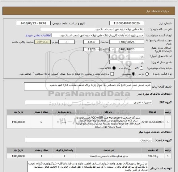 استعلام خرید شش عدد شیر قطع گاز حساس به امواج زلزله برای شعب منتخب اداره امور شعب 