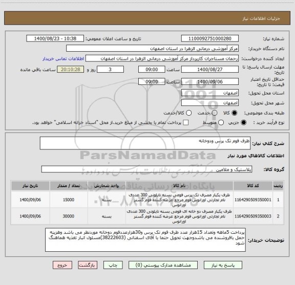 استعلام ظرف فوم تک پرس ودوخانه