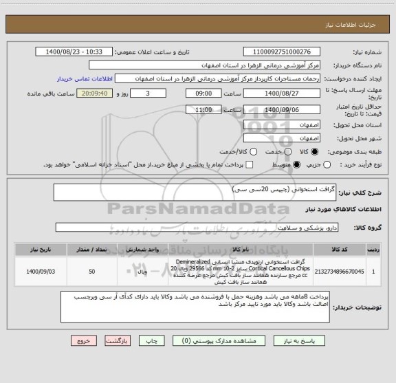 استعلام گرافت استخوانی (چیپس 20سی سی)