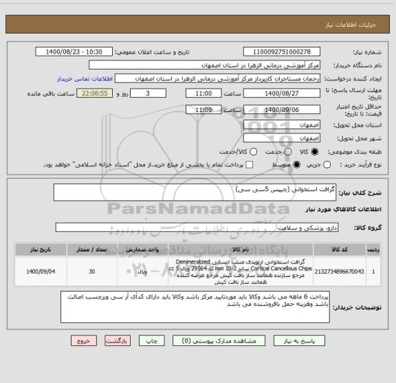 استعلام گرافت استخوانی (چیپس 5سی سی)