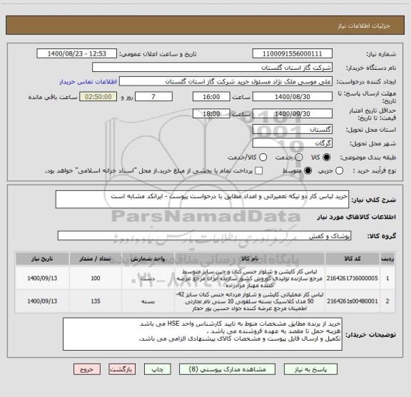 استعلام خرید لباس کار دو تیکه تعمیراتی و امداد مطابق با درخواست پیوست - ایرانکد مشابه است