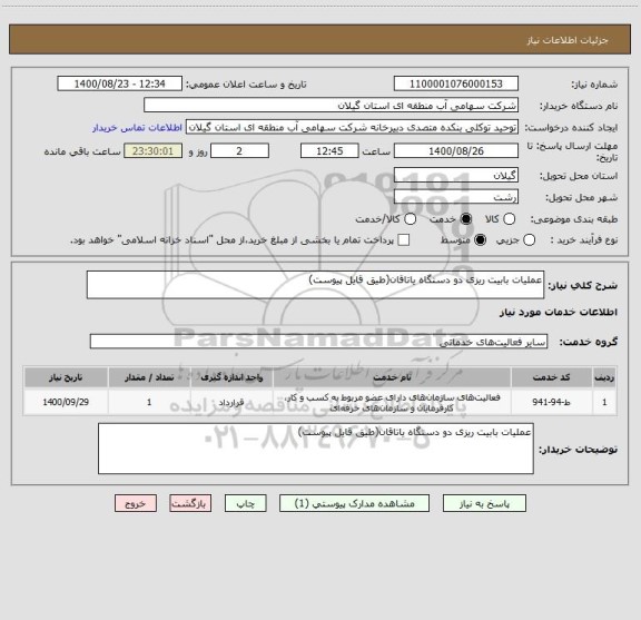 استعلام عملیات بابیت ریزی دو دستگاه یاتاقان(طیق قایل پیوست)