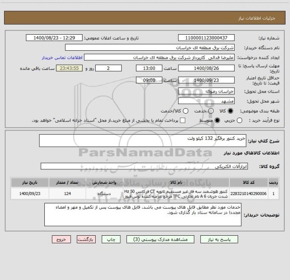 استعلام خرید کنتور برقگیر 132 کیلو ولت 