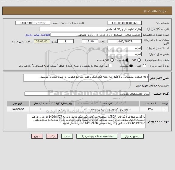 استعلام ارائه خدمات پشتیبانی نرم افزار آمار نامه الکترونیک ، طبق شرایط عمومی و شرح خدمات پیوست . 