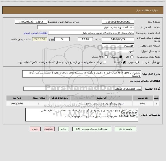 استعلام پشتیبانی کامل و رفع عیوب فنی و راهبری و نگهداری سیستم های ارتباطات تلفن و اینترنت ساکنین کوی دانشگاه