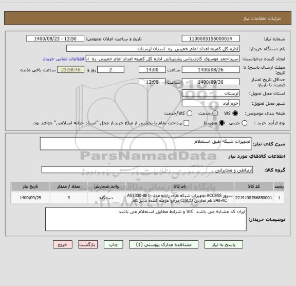 استعلام تجهیزات شبکه طبق استعلام