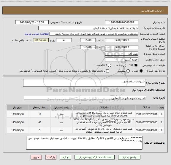 استعلام شیرآلات ساختمانی 