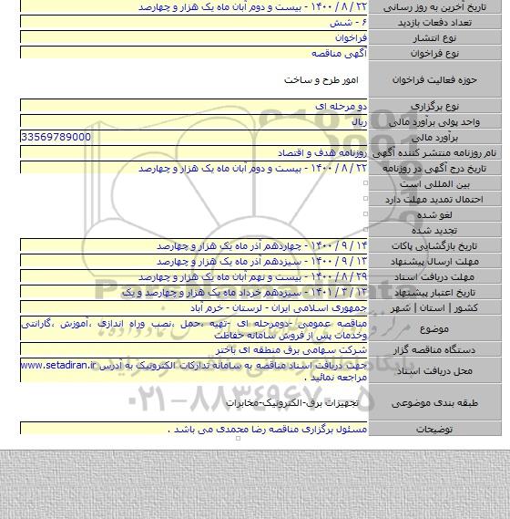 مناقصه عمومی -دومرحله ای -تهیه ،حمل ،نصب وراه اندازی ،آموزش ،گارانتی وخدمات پس از فروش سامانه  حفاظت