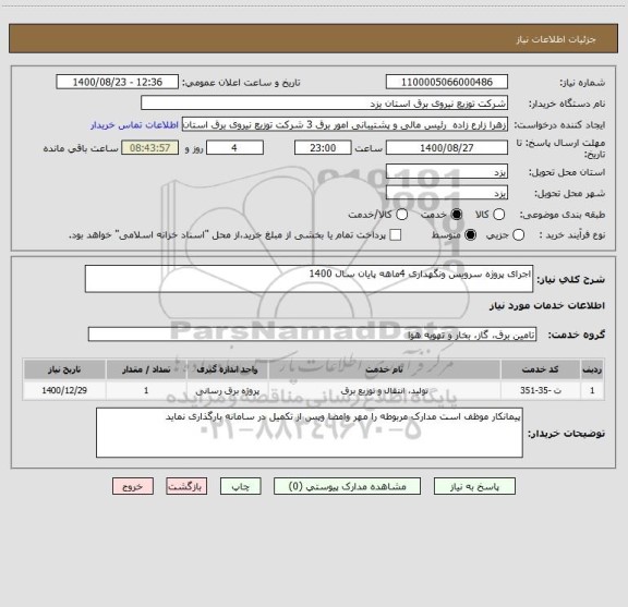 استعلام اجرای پروژه سرویس ونگهداری 4ماهه پایان سال 1400