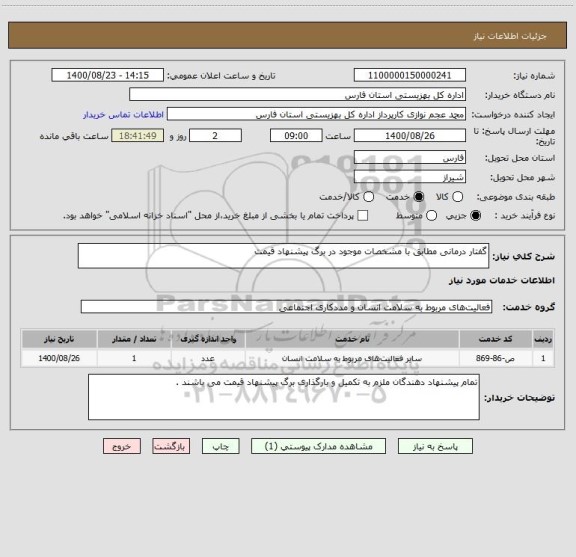 استعلام گفتار درمانی مطابق با مشخصات موجود در برگ پیشنهاد قیمت