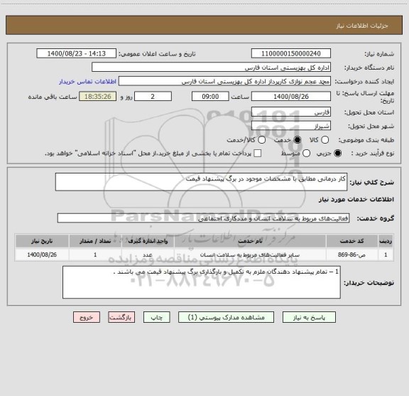 استعلام کار درمانی مطابق با مشخصات موجود در برگ پیشنهاد قیمت