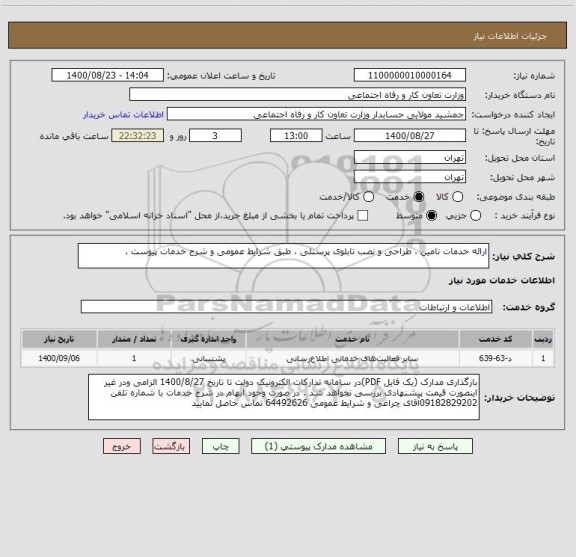 استعلام ارائه خدمات تامین ، طراحی و نصب تابلوی پرسنلی ، طبق شرایط عمومی و شرح خدمات پیوست .