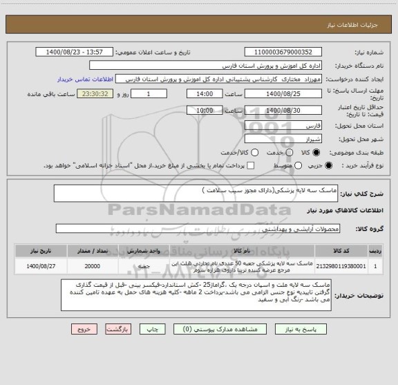 استعلام ماسک سه لایه پزشکی(دارای مجوز سیب سلامت )