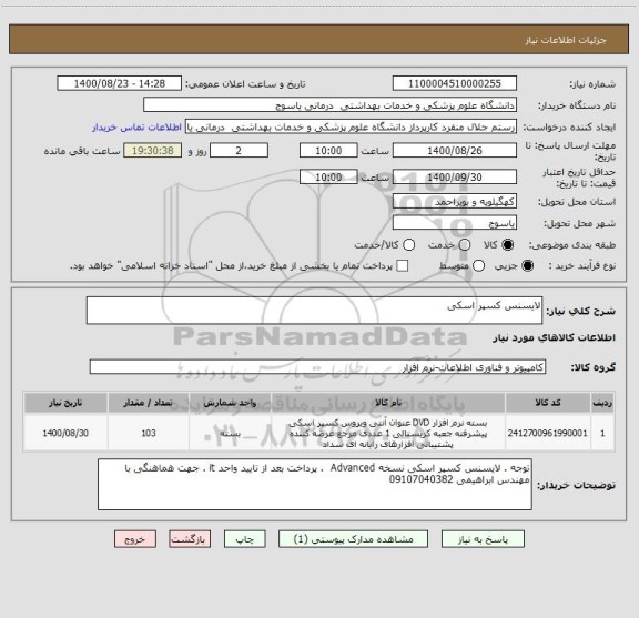 استعلام لایسنس کسپر اسکی