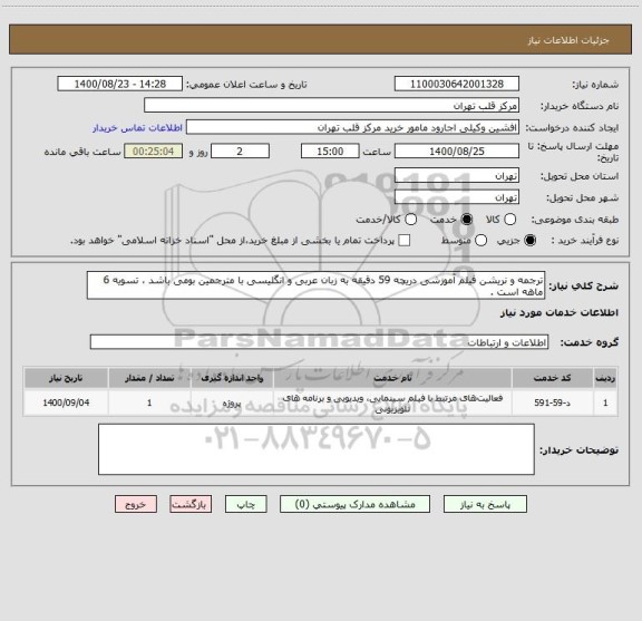 استعلام ترجمه و نریشن فیلم آموزشی دریچه 59 دقیقه به زبان عربی و انگلیسی با مترجمین بومی باشد ، تسویه 6 ماهه است .