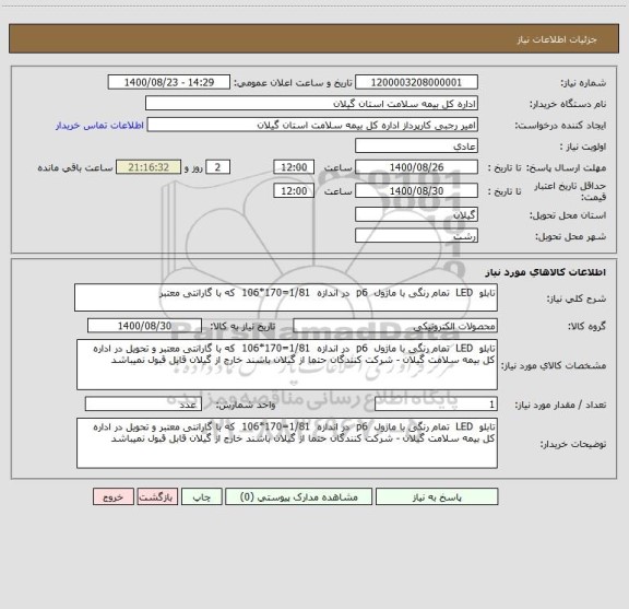 استعلام تابلو  LED  تمام رنگی با ماژول  p6  در اندازه  1/81=170*106  که با گارانتی معتبر 