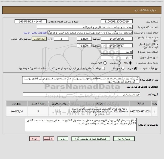 استعلام بلوک لوور سلوکی -ایران کد مشابه-اقلام درخواستی پیوست می باشد-اولویت استانی-پیش فاکتور پیوست گردد-مبلغ کل نوشته شود.
