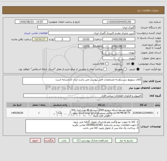 استعلام کالال سوییچ سیسکو به مشخصات فایل پیوست می باشد ایران کدمشابه است