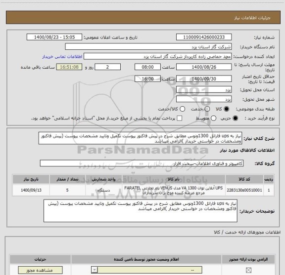 استعلام نیاز به ups فاراتل 1300ونوس مطابق شرح در پیش فاکتور پیوست تکمیل وتایید مشخصات پیوست (پیش فاکتور ومشخصات در خواستی خریدار )الزامی میباشد