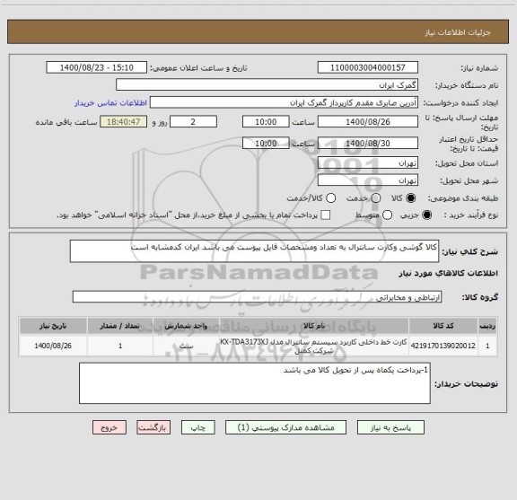 استعلام کالا گوشی وکارت سانترال به تعداد ومشخصات فایل پیوست می باشد ایران کدمشابه است