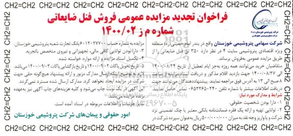 تجدید مزایده،  تجدید مزایده عمومی فروش فنل ضایعاتی