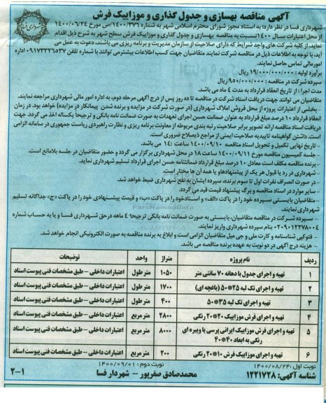 مناقصه بهسازی و جدول گذاری و موزاییک فرش 