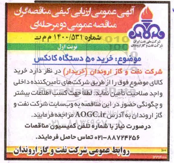 مناقصه خرید 50 دستگاه کانکس