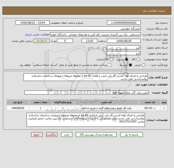 استعلام طراحی و اجرای لوله کشی گاز پلی اتیلن با فشار 60 psi ، سامانه ستاد