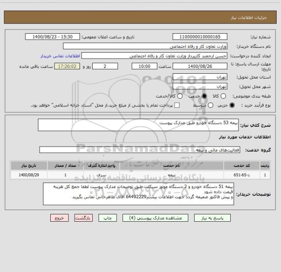 استعلام بیمه 53 دستگاه خودرو طبق مدارک پیوست