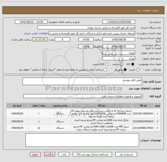 استعلام طبق فایل پیوست