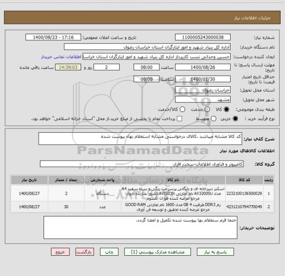 استعلام کد کالا مشابه میباشد .کالای درخواستی مشابه استعلام بهاء پیوست شده