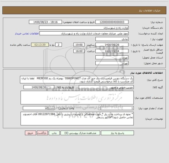 استعلام یک دستگاه دوربین فیلمبرداری دی جی آی مدل OSMOPOKET  بهمراه یک رم MICROSD   لطفا با ایران کد متناسب با کالا درخواستی قیمت گذاری شود.