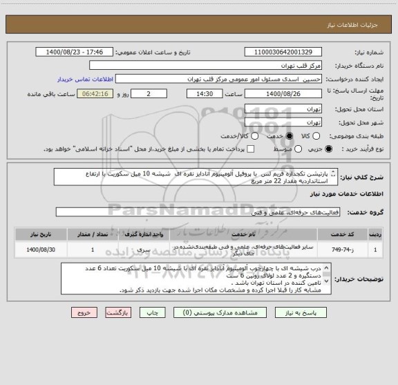 استعلام پارتیشن تکجداره فریم لس  با پروفیل آلومینیوم آنادایز نقره ای  شیشه 10 میل سکوریت با ارتفاع استانداردبه مقدار 22 متر مربع 

