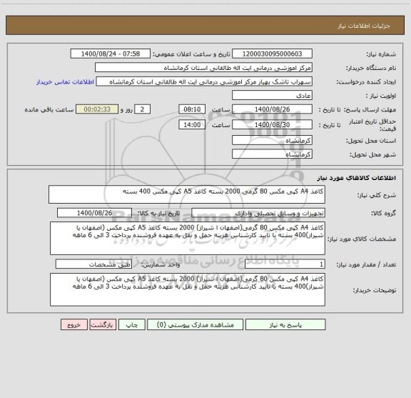 استعلام کاغذ A4 کپی مکس 80 گرمی 2000 بسته کاغذ A5 کپی مکس 400 بسته