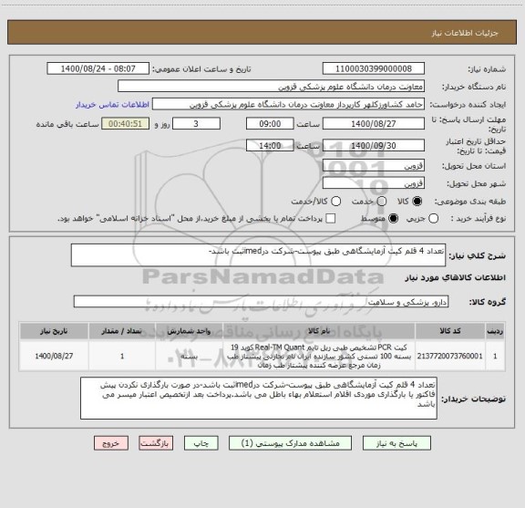 استعلام تعداد 4 قلم کیت آزمایشگاهی طبق پیوست-شرکت درimedثبت باشد-