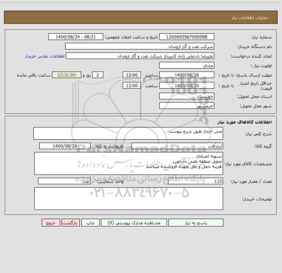 استعلام مش آجدار طبق شرح پیوست