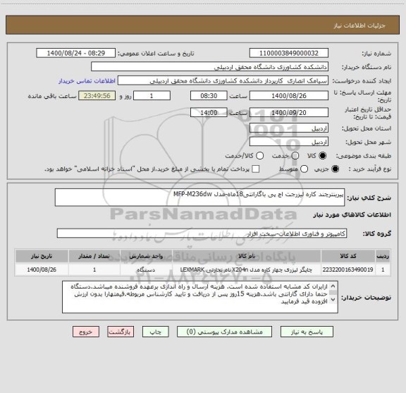 استعلام پیرینترچند کاره لیزرجت اچ پی باگارانتی18ماه-مدل MFP-M236dw