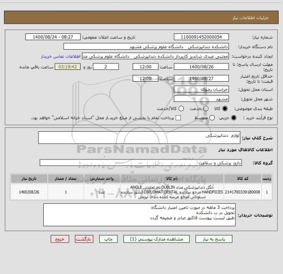 استعلام لوازم  دندانپزشکی