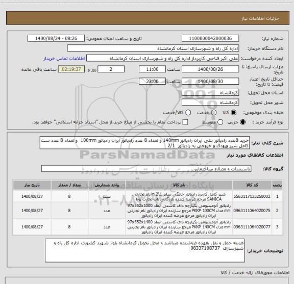 استعلام خرید 8عدد رادیاتور پنلی ایران رادیاتور 140mm و تعداد 8 عدد رادیاتور ایران رادیاتور 100mm  و تعداد 8 عدد ست کامل شیر ورودی و خروجی به رادیاتور  2/1 