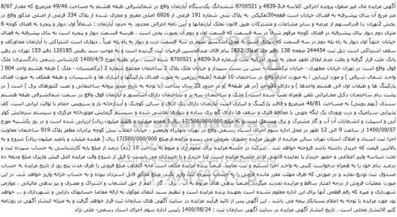 آگهی مزایده ششدانگ یکدستگاه آپارتمان واقع در شمالشرقی طبقه هشتم به مساحت 49/46 مترمربع