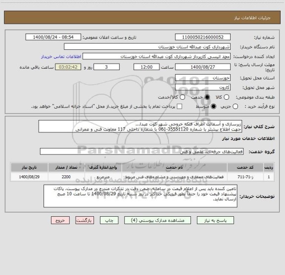 استعلام زیرسازی و آسفالت اطراف فلکه خروجی شهر کوت عبدا...
جهت اطلاع بیشتر با شماره 35551120-061 با شماره داخلی 117 معاونت فنی و عمرانی 