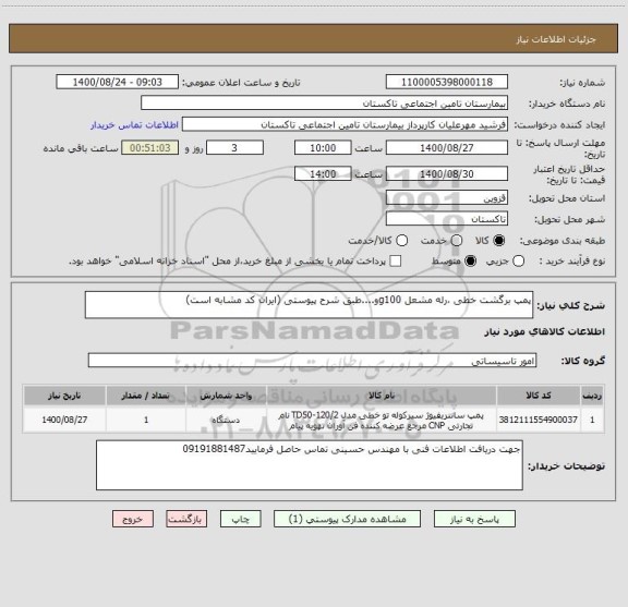 استعلام پمپ برگشت خطی ،رله مشعل g100و....طبق شرح پیوستی (ایران کد مشابه است)