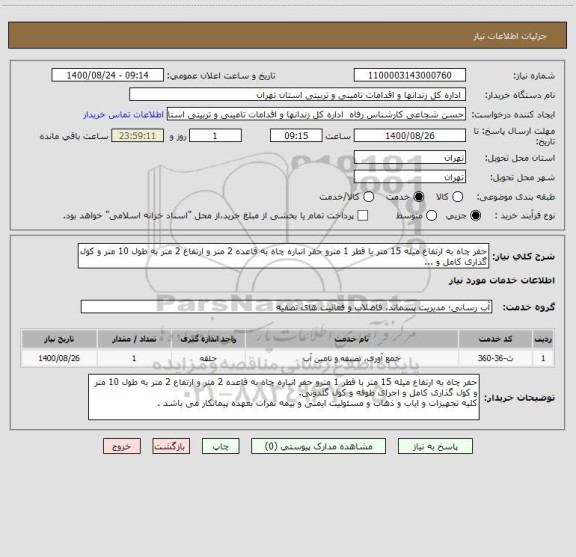 استعلام حفر چاه به ارتفاع میله 15 متر با قطر 1 مترو حفر انباره چاه به قاعده 2 متر و ارتفاع 2 متر به طول 10 متر و کول گذاری کامل و ...