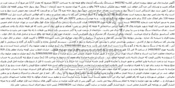 آگهی مزایده ششدانگ یکدستگاه آپارتمان واقع طبقه اول به مساحت 35/27 مترمربع که مقدار 1/17 متر مربع