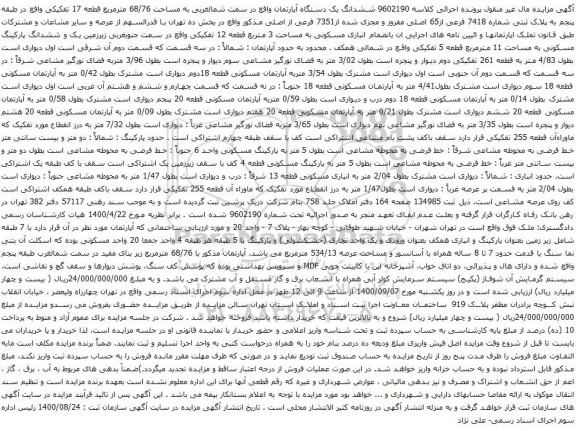 آگهی مزایده ششدانگ یک دستگاه آپارتمان واقع در سمت شمالغربی به مساحت 68/76 مترمربع