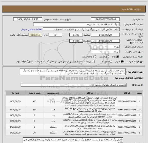 استعلام انجام خدمات کابل کشی شبکه و فیوژن فیبر نوری به همراه تهیه اقلام طبق یک برگ شرح خدمات و یک برگ استعلام بها و یک برگ پیشنهاد  قیمت حاوی مشخصات فنی 