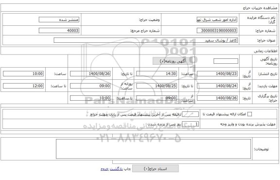 کاغذ / پوشال سفید